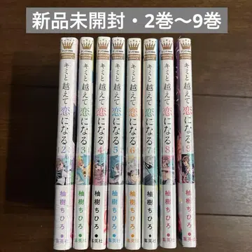 미개봉 새상품 키미토 코에테 코이니 나루 2권~9권 애니메이션화