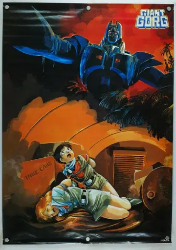 자이언트 고그 B2 포스터