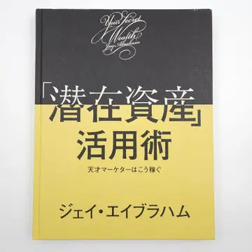 [ 잠재 자산 ] 활용법 천재 마케터는 이렇게 번다 제이 에이브러햄