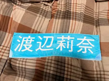 와타나베 리나 Over the Rainbow 멤버 타월