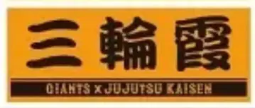 주술회전 GIANTS 플레이어 페이스 타월 미와 카스미