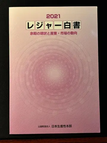 레저백서 2021 (공익재단법인 일본생산성본부)