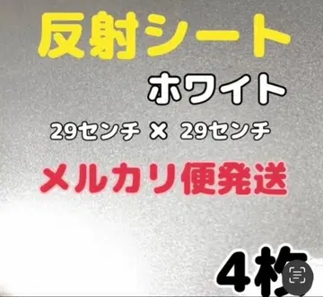 반사 시트 화이트 4개 29cm x 29cm