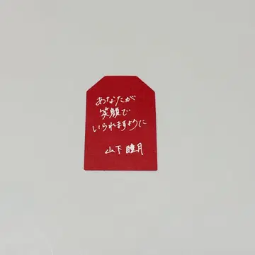 사쿠라자카 카페 야마시타 시즈키 부적 스티커