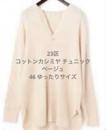 23구 코튼 캐시미어 와플 슬릿 넥 튜닉 베이지 46