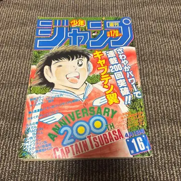 캡틴 츠바사 200회 기념호 16호