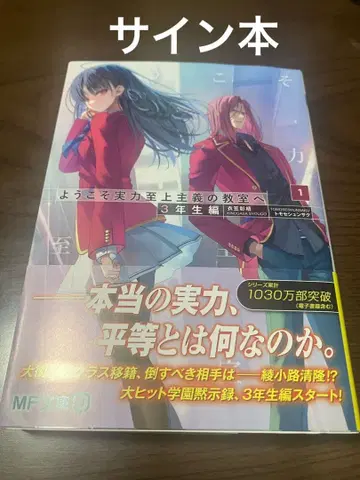 새상품 미개봉 환영합니다 실력지상주의 교실에 3학년 편 사인본