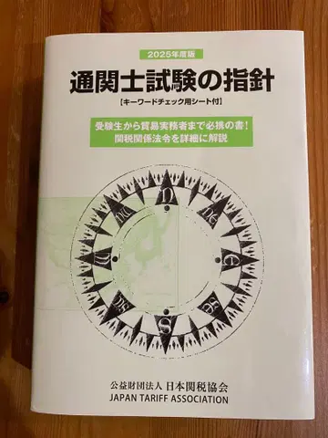 통관사 시험 지침 2025년도 판