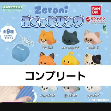 zeroni  반지 가챠 컴플리트