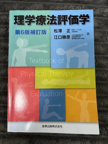 물리치료 평가학 제6판 개정판