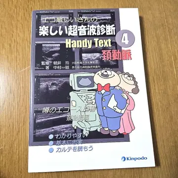에코조 할아버지의 즐거운 초음파 진단 4 경동맥