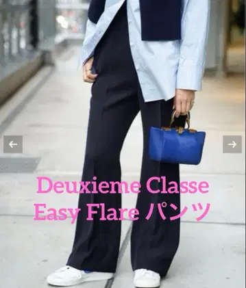 새상품 Deuxieme Classe Easy Flare 팬츠 36