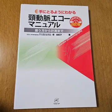 손에 잡힐 듯 이해하는 경동맥 에코 매뉴얼 개정판