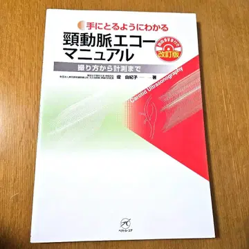 손에 잡힐 듯 이해하는 경동맥 에코 매뉴얼 개정판