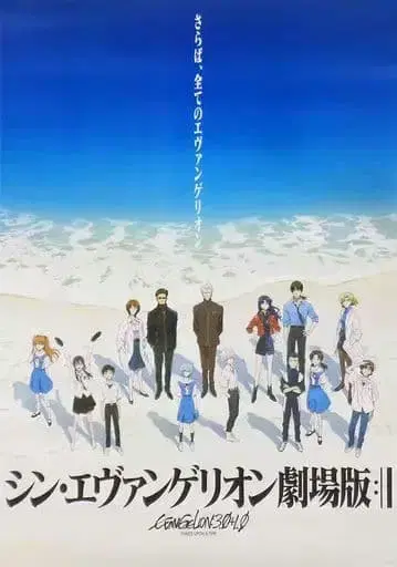 신 에반게리온 극장판 포스터