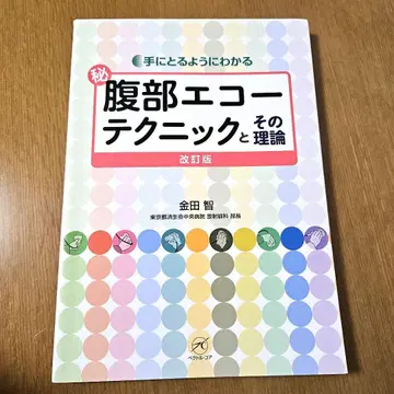 손에 잡힐 듯 이해하는 복부 에코의 테크닉과 그 이론