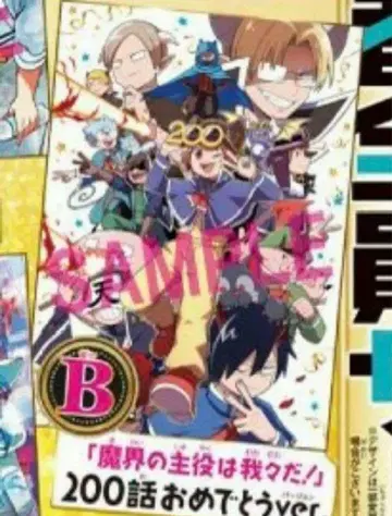 마계의 주역은 우리다 마주역 특대형 클리어 포스터 200화