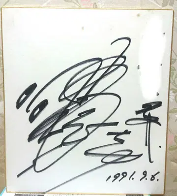 고바야시 토시지 친필 사인 색지 배우 날짜 포함 드라마 영화