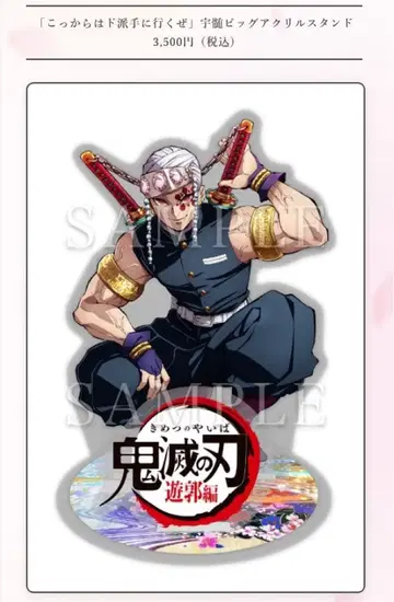 귀멸의 칼날 우즈이 텐겐 지금부터 화려하게 간다 빅 아크릴 스탠드 유곽편