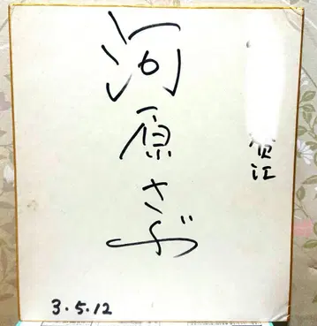 카와하라 사부 친필 사인 색지 배우 날짜 포함 드라마 영화