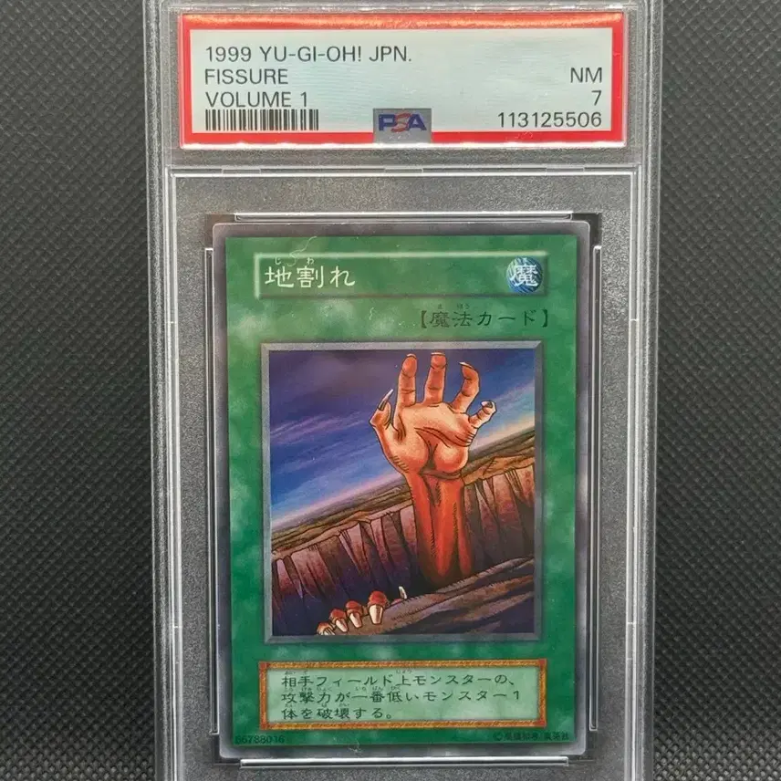 유희왕 PSA7 갈라진대지