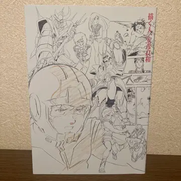 그리는 사람, 야스히코 요시카즈 전시회 공식 도록 야스히코 요시카즈전