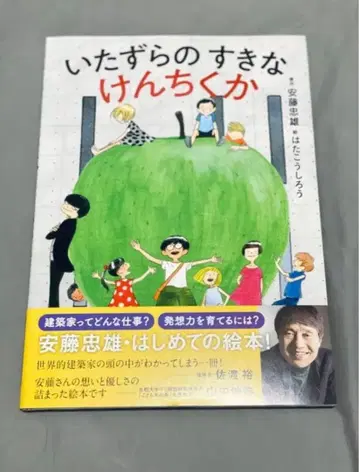 친필 사인 포함 안도 타다오 [장난을 좋아하는 건축가] (나카노시마)