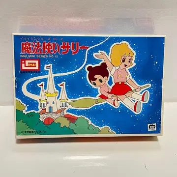 이마이 프라모델 이마이 미니 시리즈 마법사 샐리 빈티지