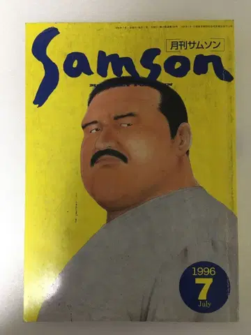 SAMSON 월간 SAMSON 1996년 7월호