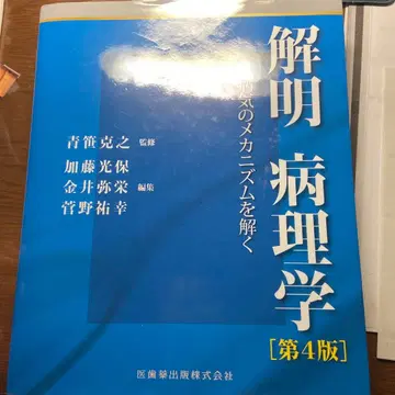 해명병리학 : 질병의 메커니즘을 풀다