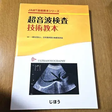 JAMT 초음파 검사 기술 교본