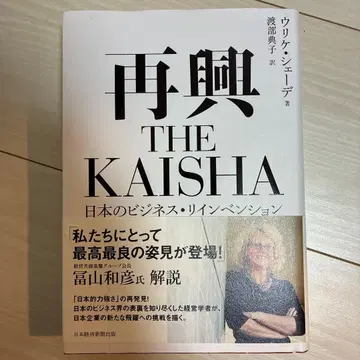 재흥 THE KAISHA : 일본의 비즈니스 리인벤션