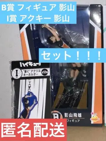 하이큐!! 해피 복권 B상 카게야마 I상 세트