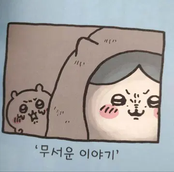 치이카와 (먼작귀) 1권 한국어판 그림책 포함