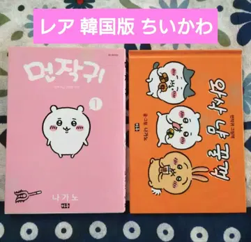 치이카와 (먼작귀) 1권 한국어판 그림책 포함