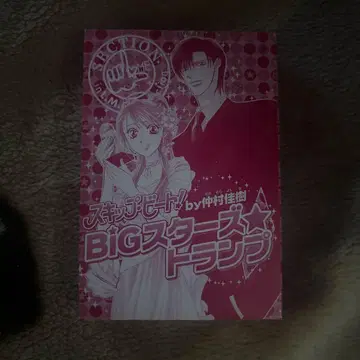 [ 새상품 미개봉 ] 스킵 비트 부록 카드놀이