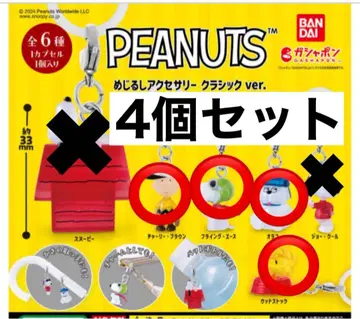 PEANUTS 메지루시 액세서리 클래식 ver. 4개 세트