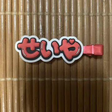 A! group 헤어 클립 스에자와 세이야