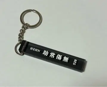 후지이 카제 굿즈 HEHN 죠죠쇼무 키링