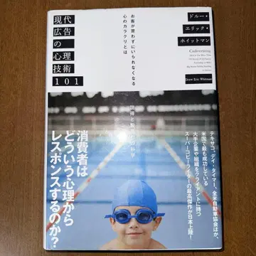 현대 광고의 심리 기술 101 드루 에릭 휘트먼