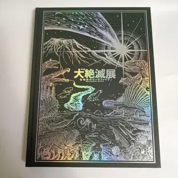 특별전 대절멸전 생명사 빅 파이브 공식 도록