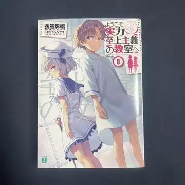 어서 오세요 실력 지상주의 교실에 0