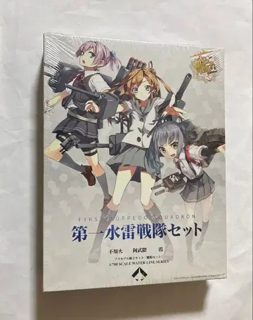 제1수뢰전대 세트