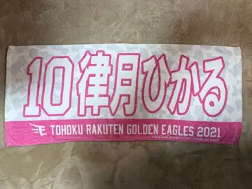 이기가리 도호쿠산 리츠키 히카루 머플러 타월 타월