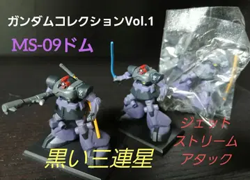 건담 컬렉션 1 블랙 삼연성 MS-09 돔 3체 세트
