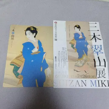 미키 스이잔전 히메지 시립 미술관 도록 2015