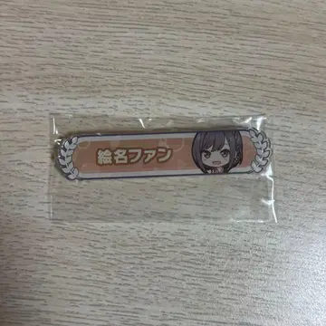 프로세카 아크릴 칭호 배지 시노노메 에나