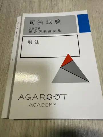 [ 제본 ] 아가루트 예비시험/사법시험 2026 종합강의 논증집 형법