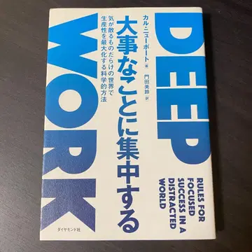 DEEP WORK 중요한 일에 집중하기