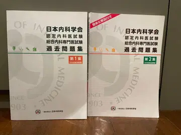 일본내과학회 인정내과의사시험 종합내과전문의시험 과거문제집 제1집 제2집